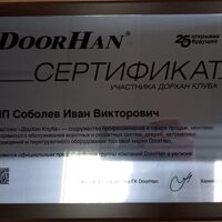 Сертификат участник клуба  Doorhan